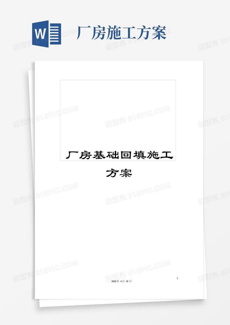 厂房基础回填施工方案