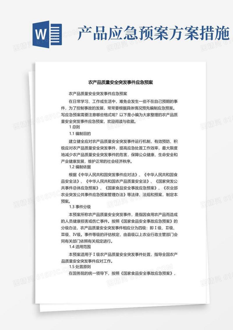 农产品质量安全突发事件应急预案