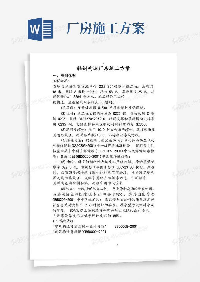 轻钢结构厂房施工设计方案
