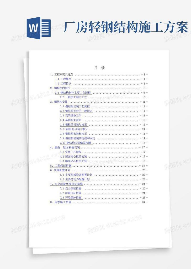 钢结构厂房轻钢厂房专项施工方案