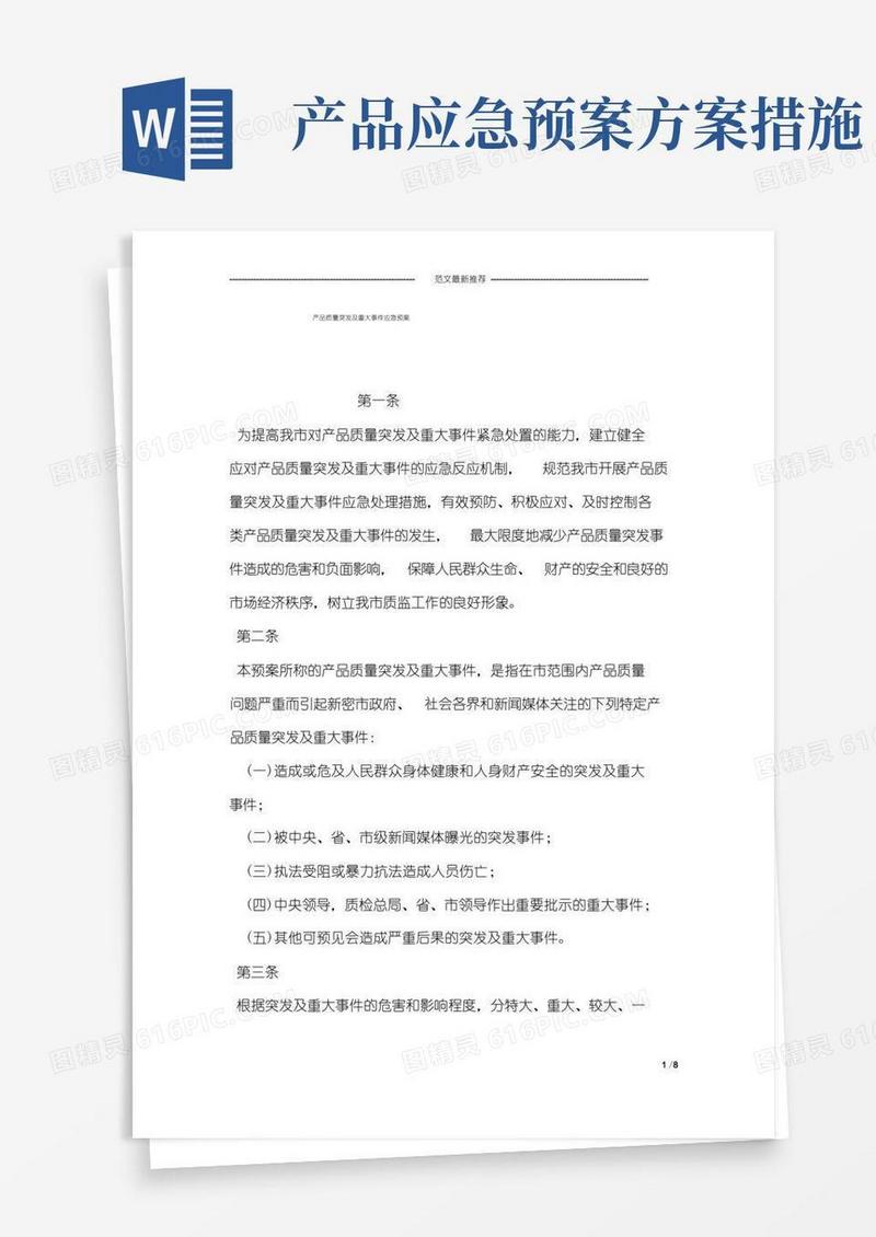 产品质量突发及重大事件应急预案