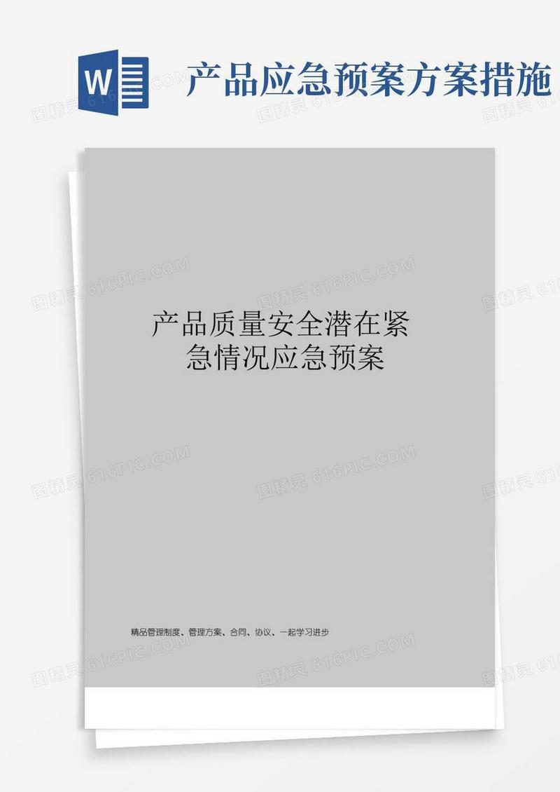 产品质量安全潜在紧急情况应急预案