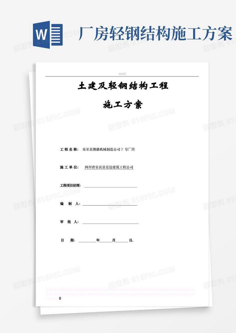 轻钢结构施工方案范文