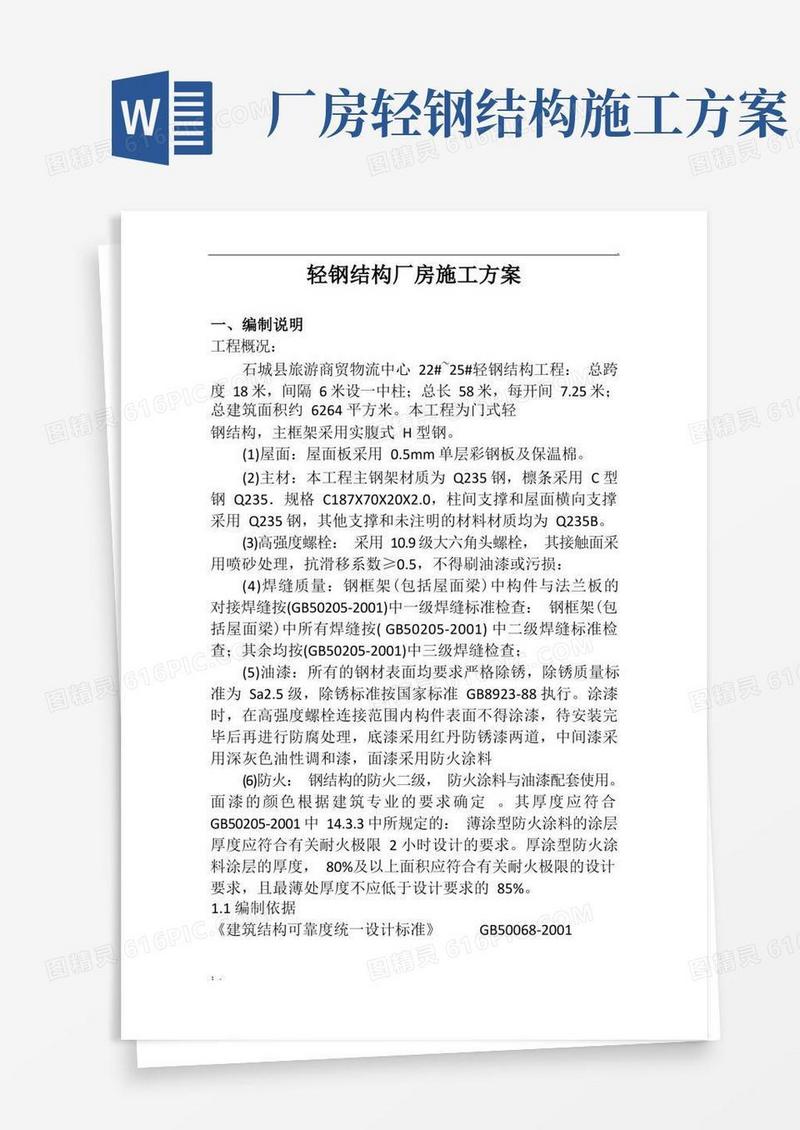 轻钢结构厂房施工方案