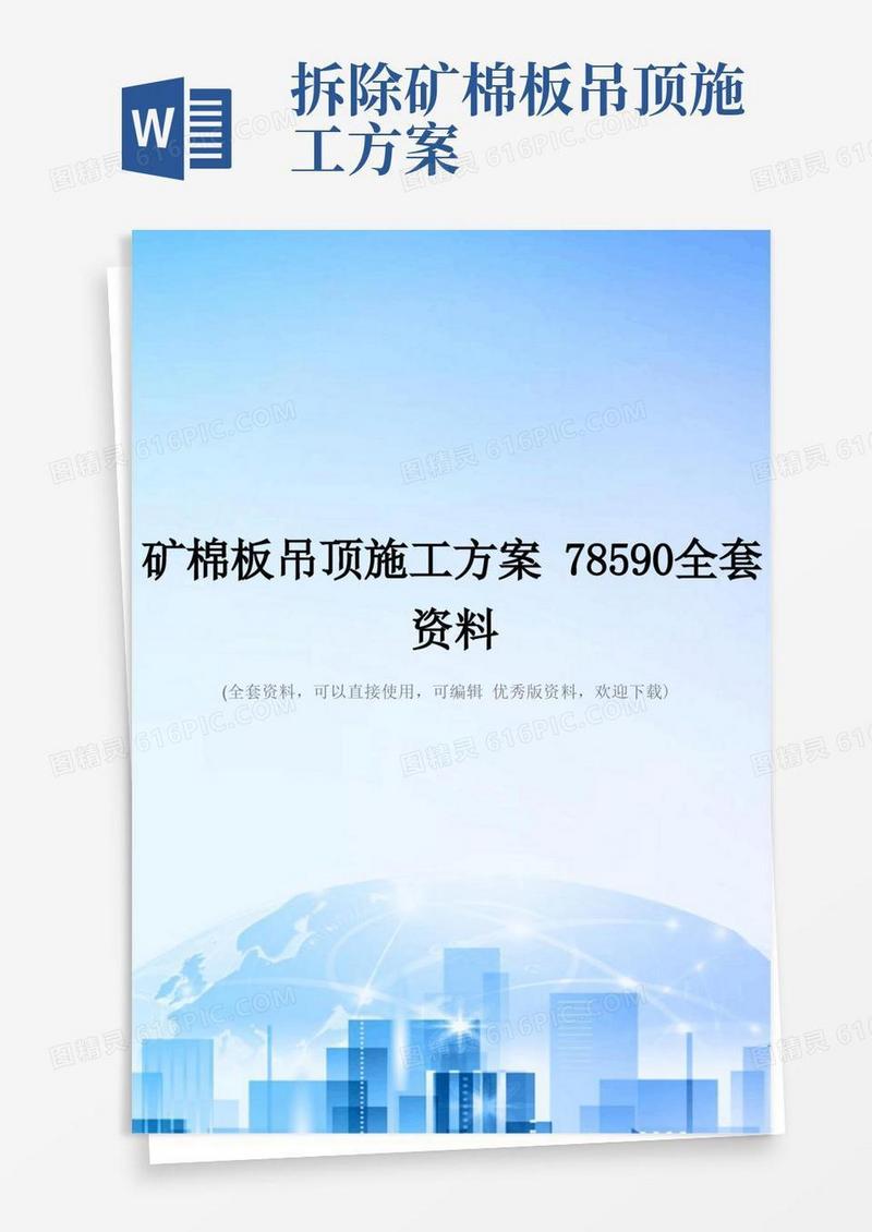矿棉板吊顶施工方案78590全套资料