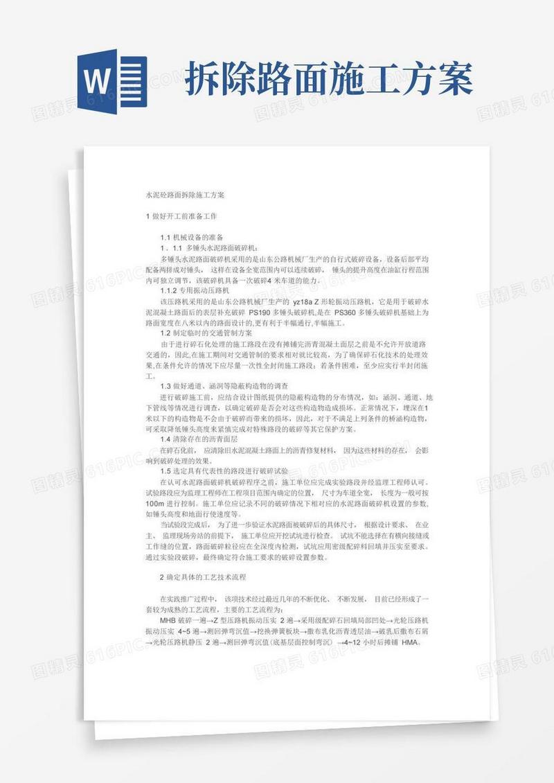 (完整版)水泥砼路面拆除施工方案及说明