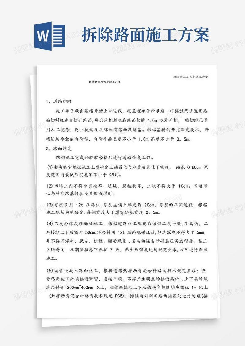 破除路面及恢复施工方案