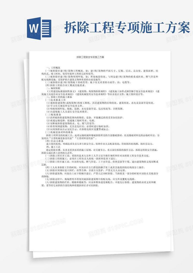 拆除工程安全专项施工方案