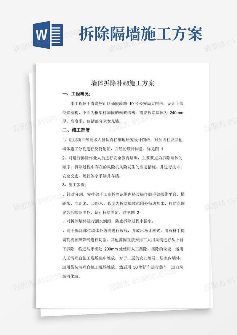 墙体拆除补砌方案