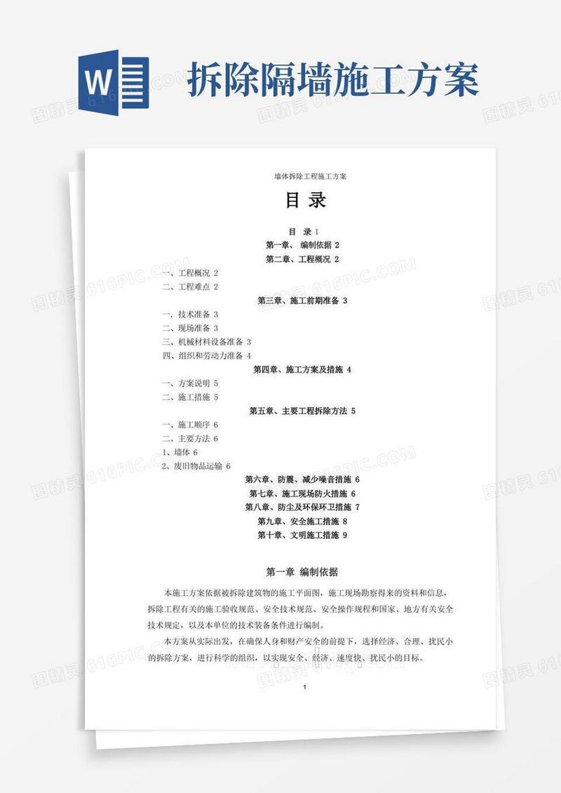 墙体拆除工程专项施工方案