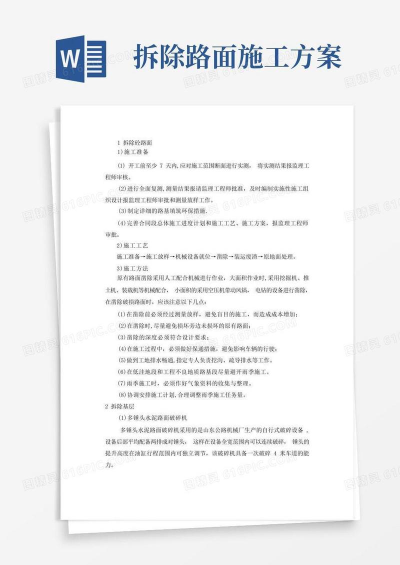 拆除混凝土路面工程施工工艺