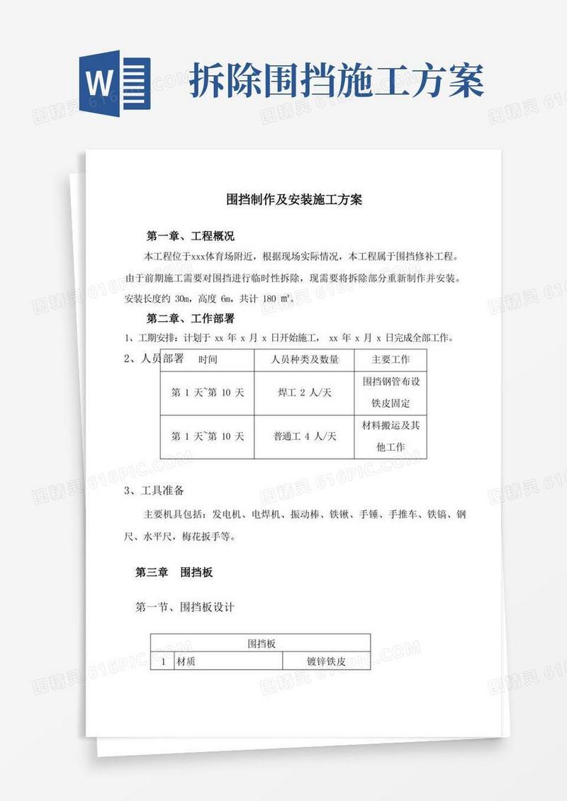 围挡搭设施工方案