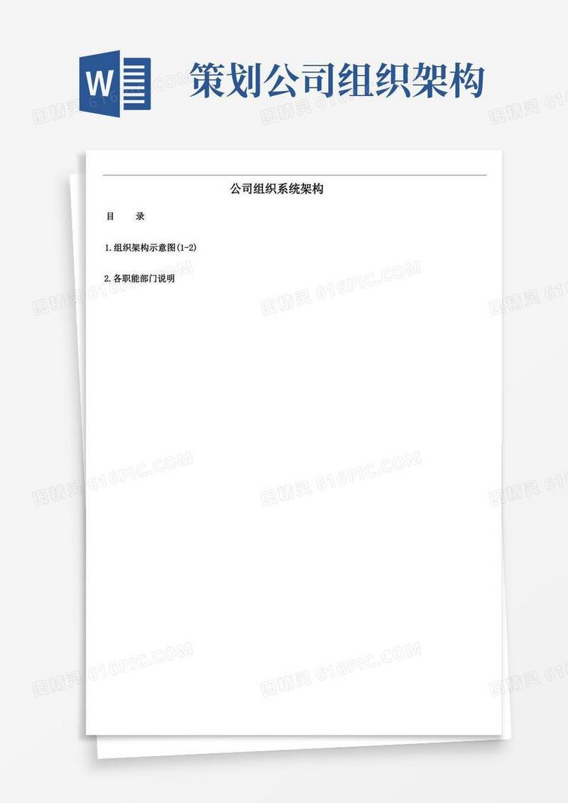 公司组织架构图及其说明