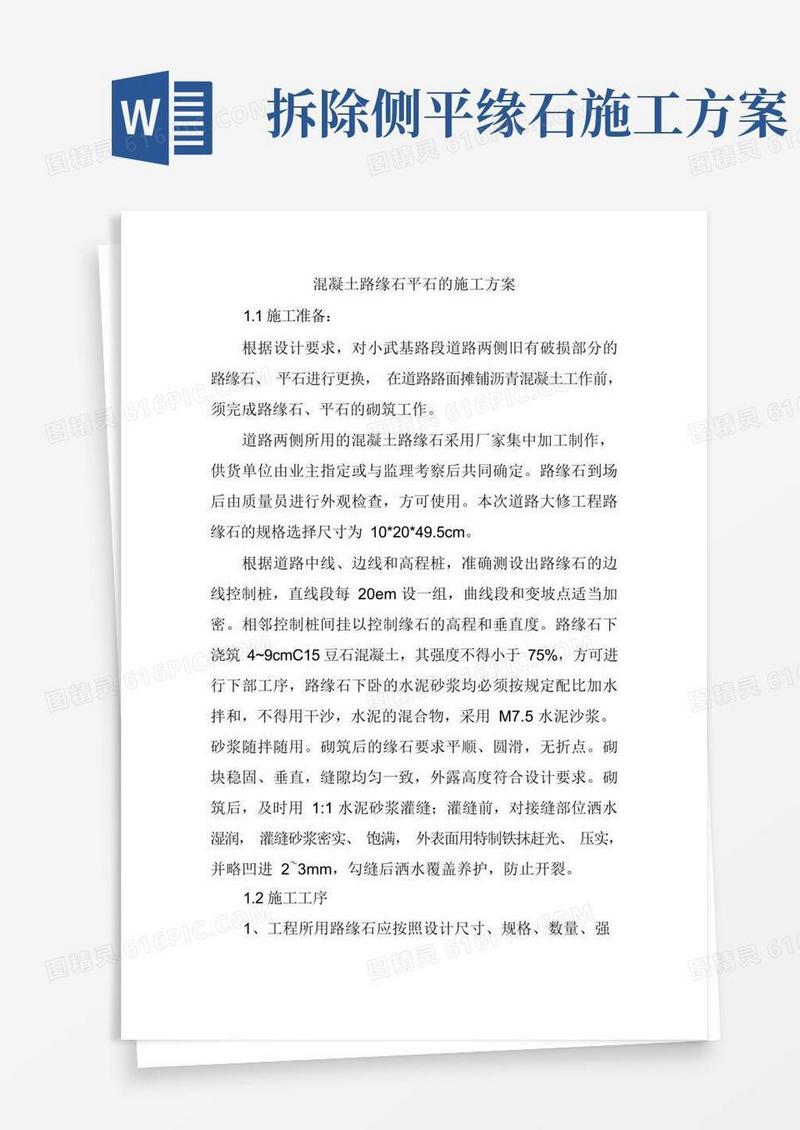 混凝土路缘石平石的施工方案