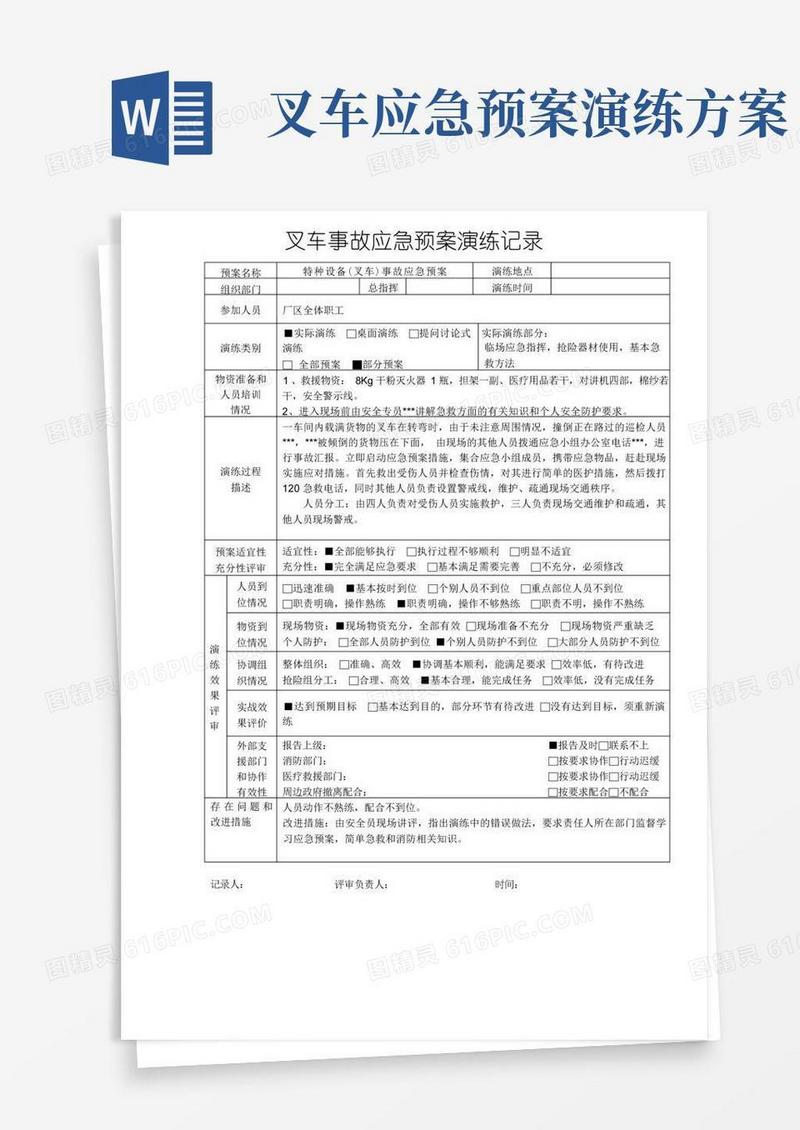 特种设备事故应急预案演练记录-叉车