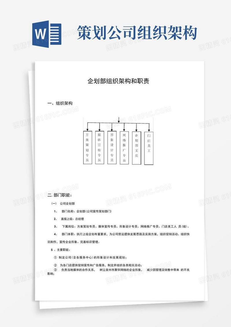 企划部组织架构和职责(优选.)