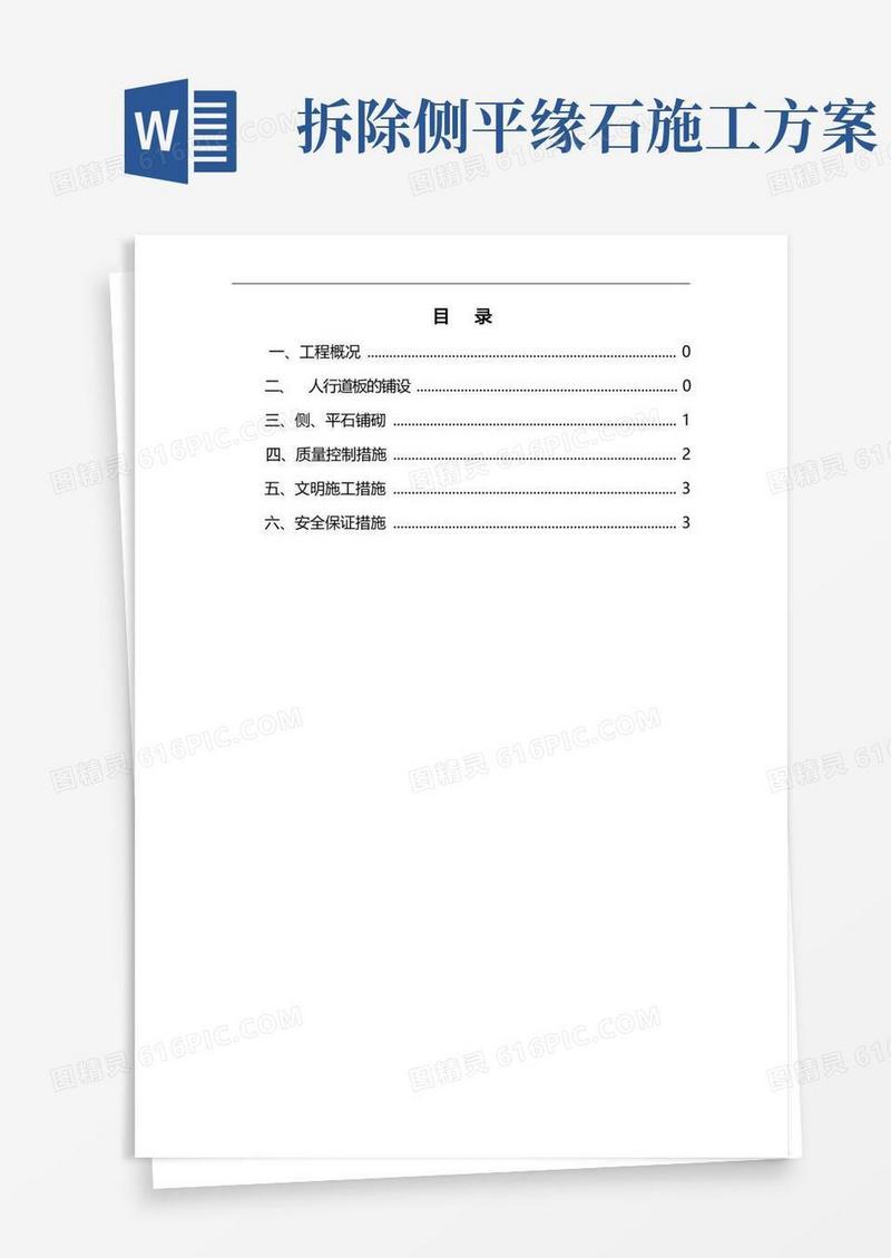 人行道侧平石施工方案