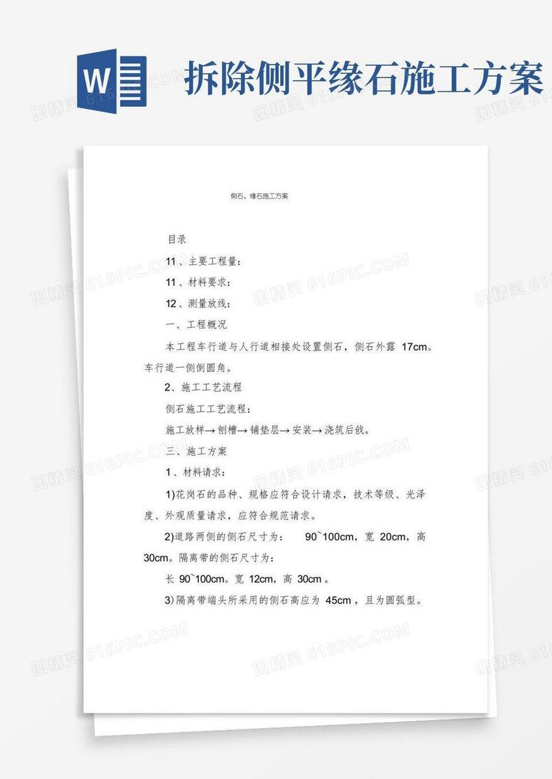 侧石、缘石施工方案