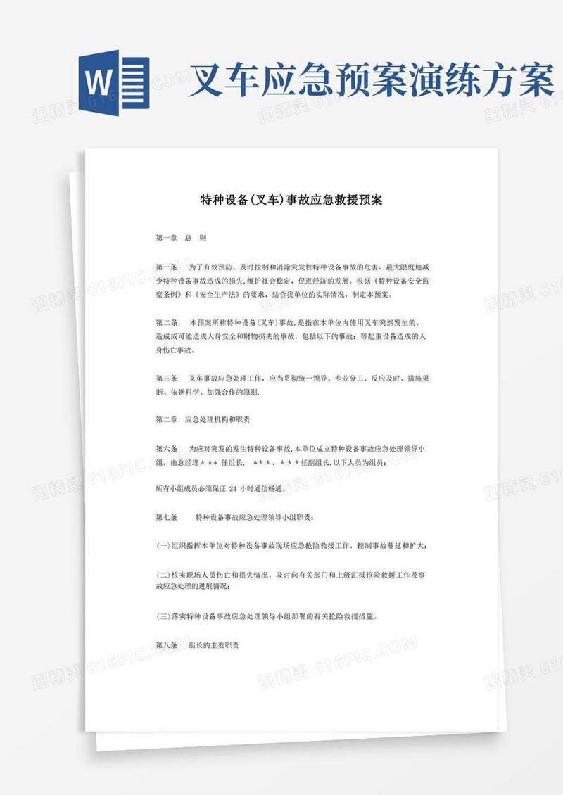 特种设备叉车事故应急预案