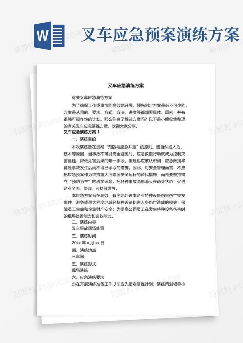 叉车应急演练方案