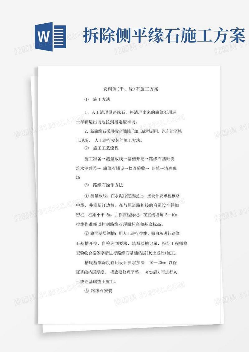 安砌侧(平、缘)石施工方案