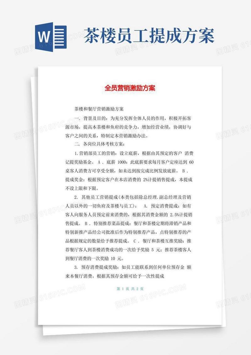 全员营销激励方案
