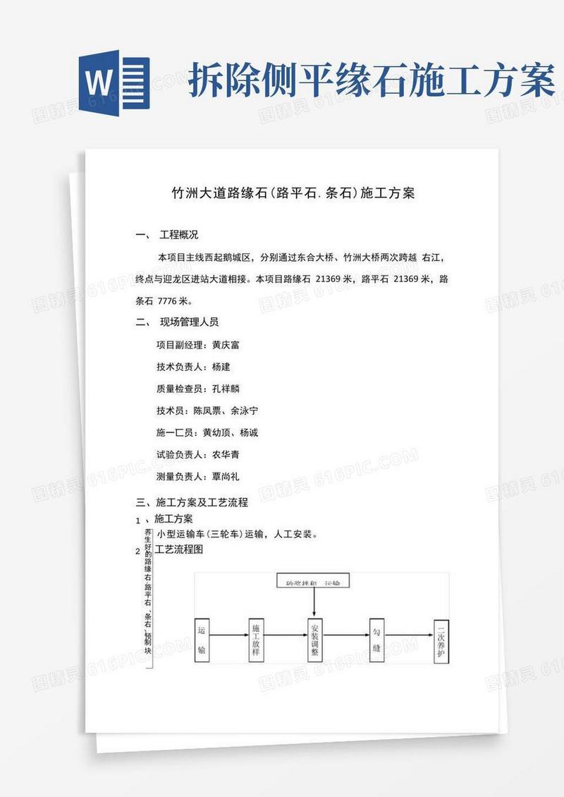 路缘石(路平石、条石)专项施工方案