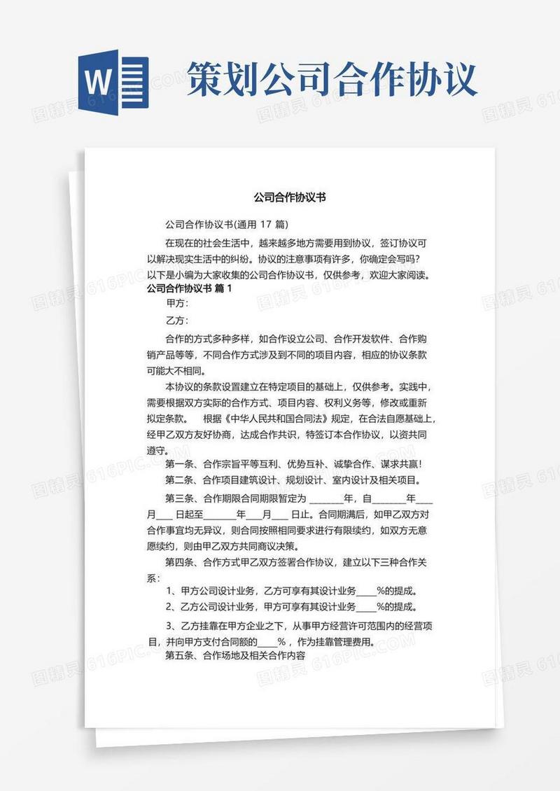 公司合作协议书（通用17篇）