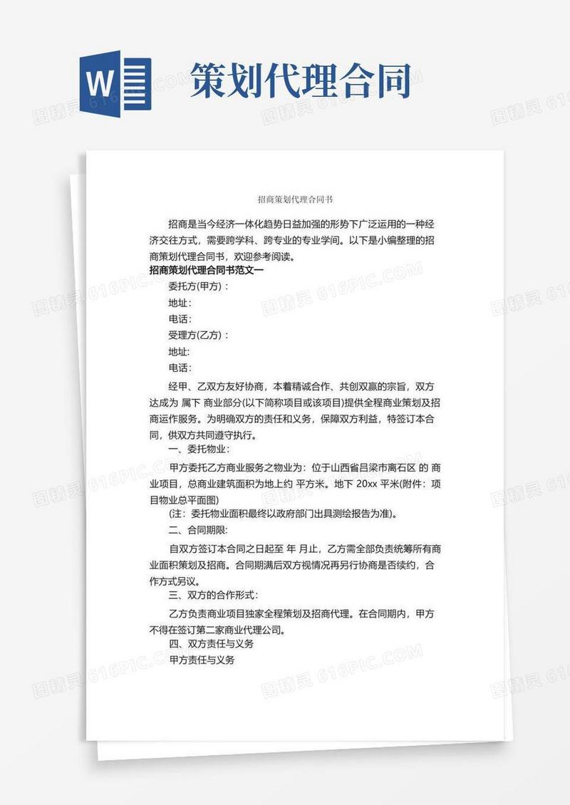 招商策划代理合同书_合同范本
