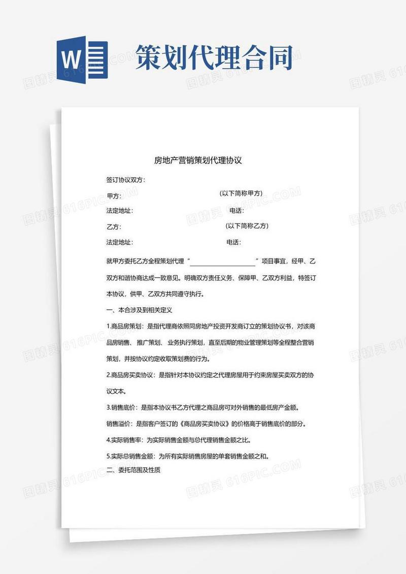 房地产营销策划代理合同