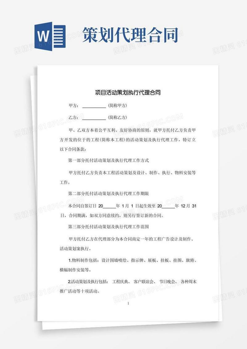 项目活动策划执行代理合同