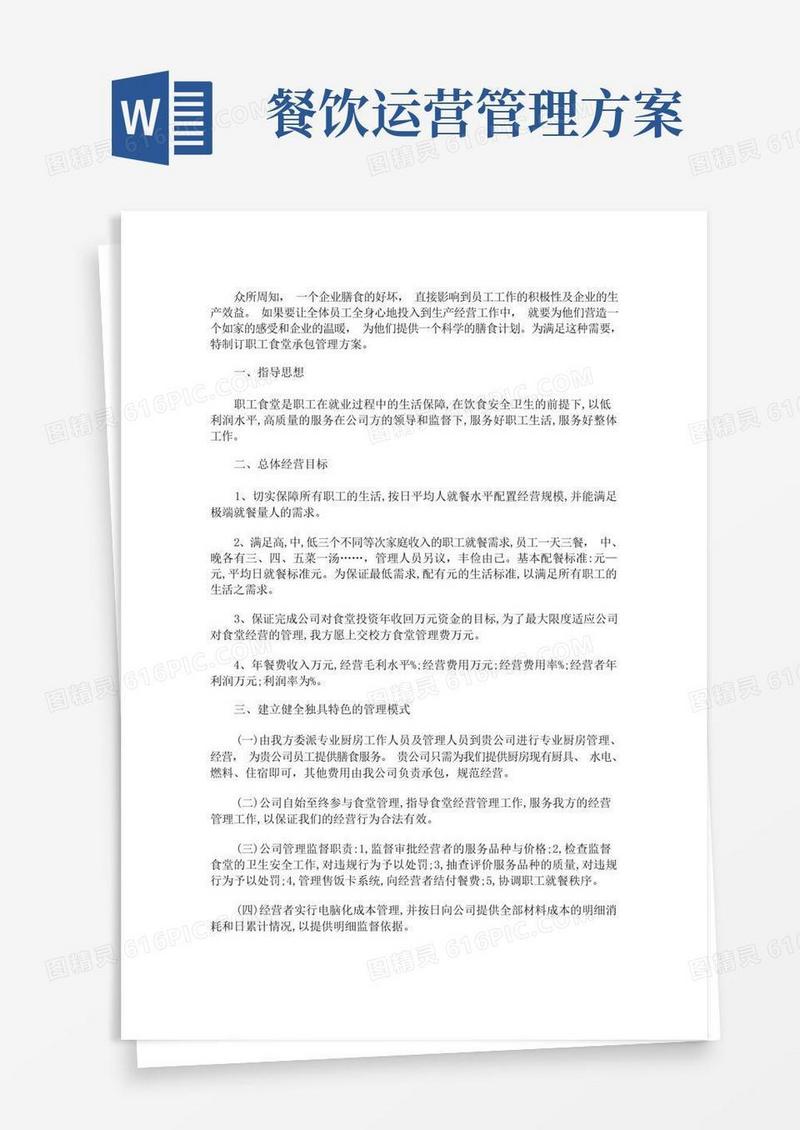 食堂项目运营实施及管理方案(最新)