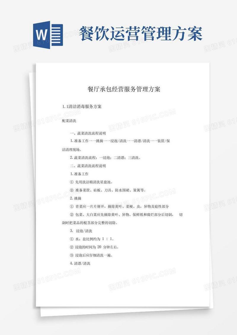 餐厅承包经营服务管理方案