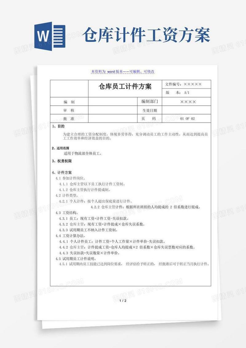 仓库员工计件方案,体现多劳多得,调动员工的工作积极性