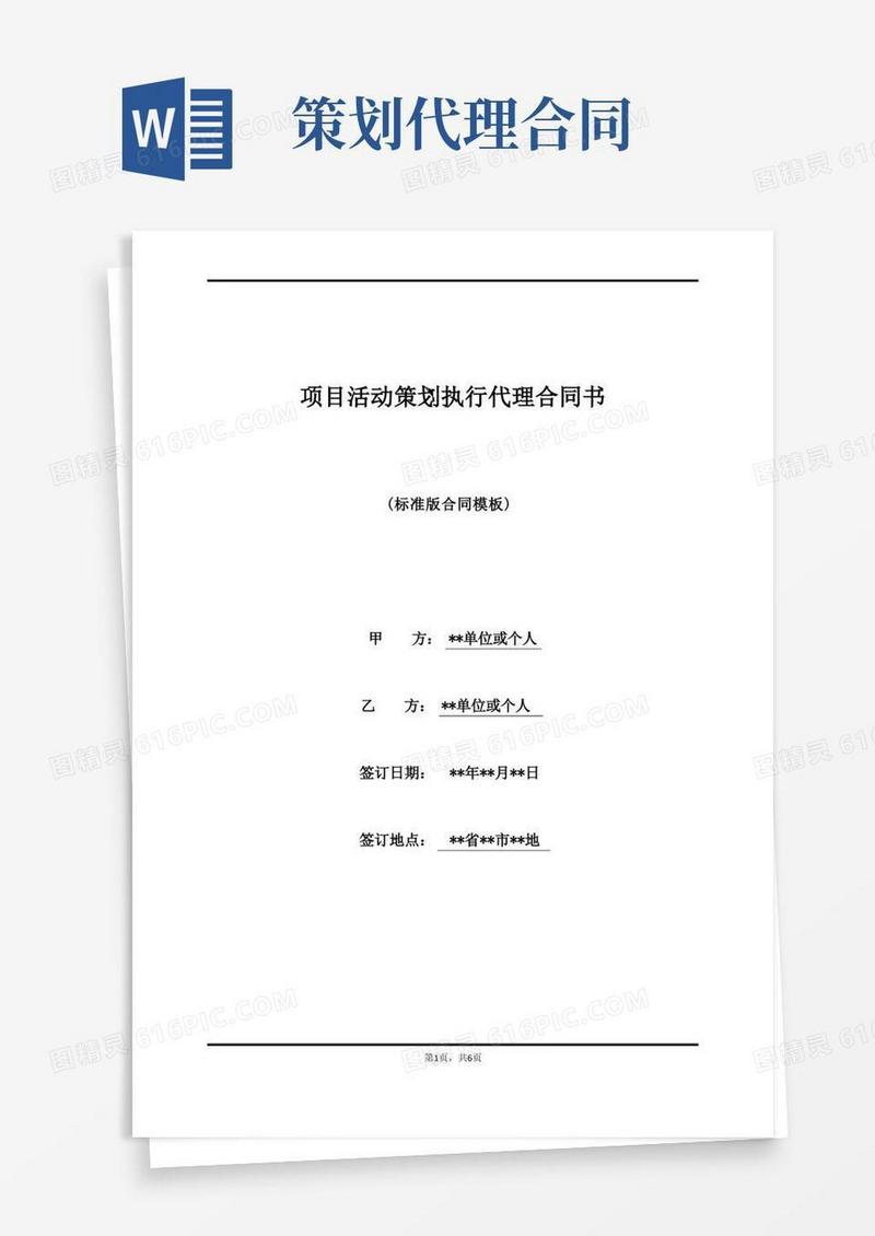 项目活动策划执行代理合同书(标准版)