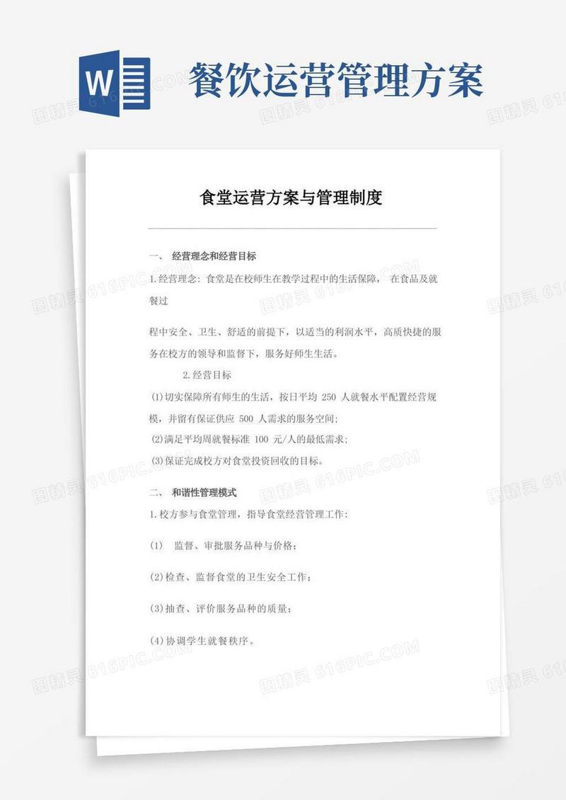 食堂运营方案与管理制度