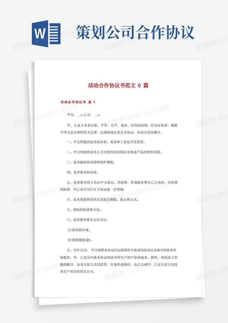 活动合作协议书范文6篇