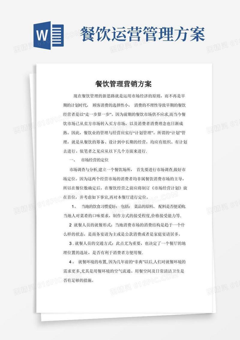 餐饮管理营销方案