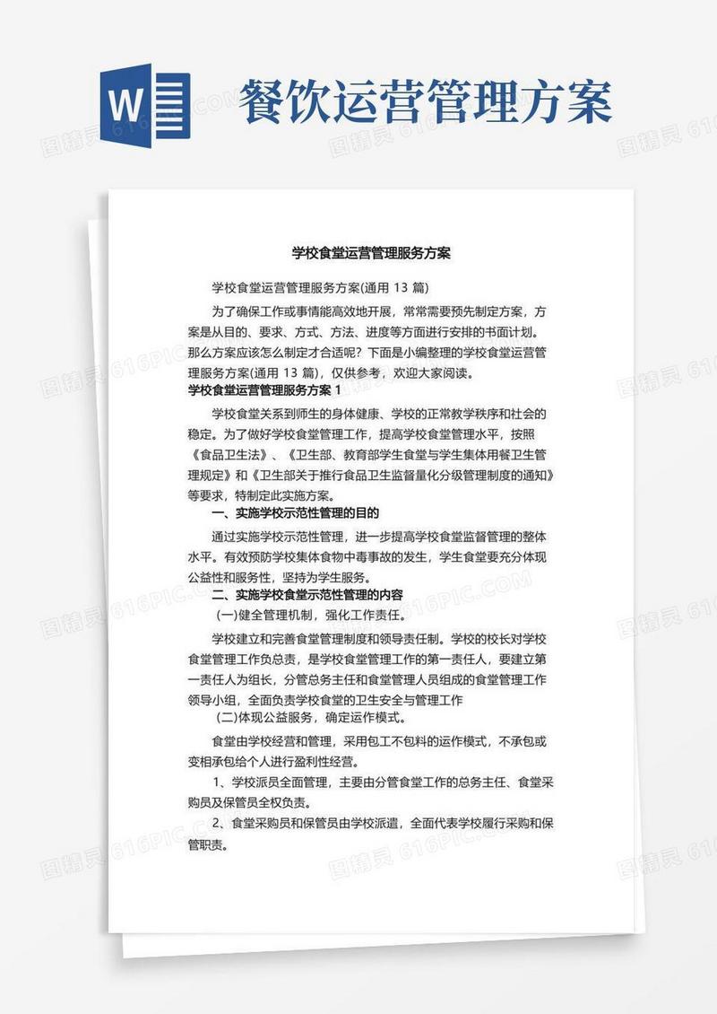 学校食堂运营管理服务方案（通用13篇）