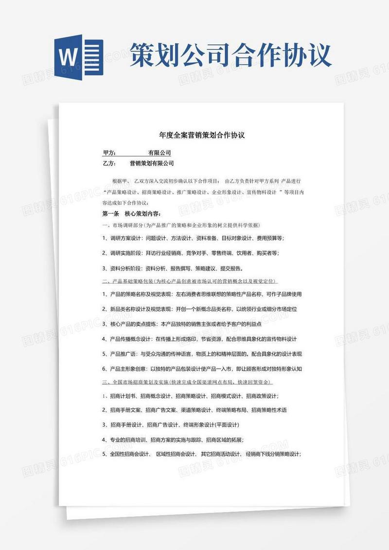 年度全案营销策划合作协议