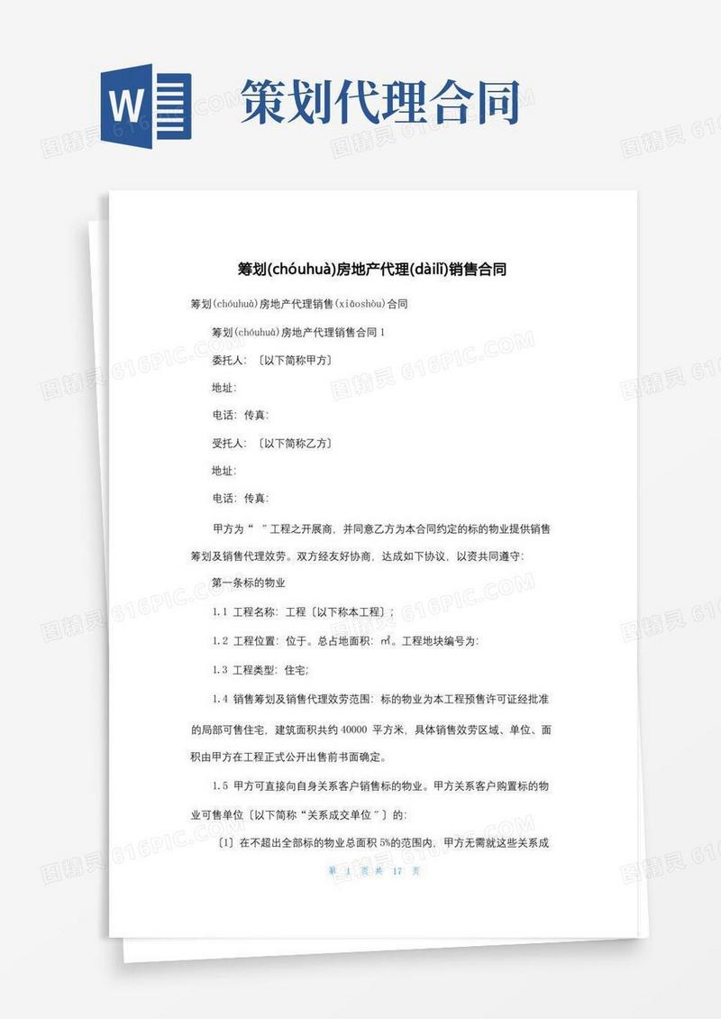 策划房地产代理销售合同