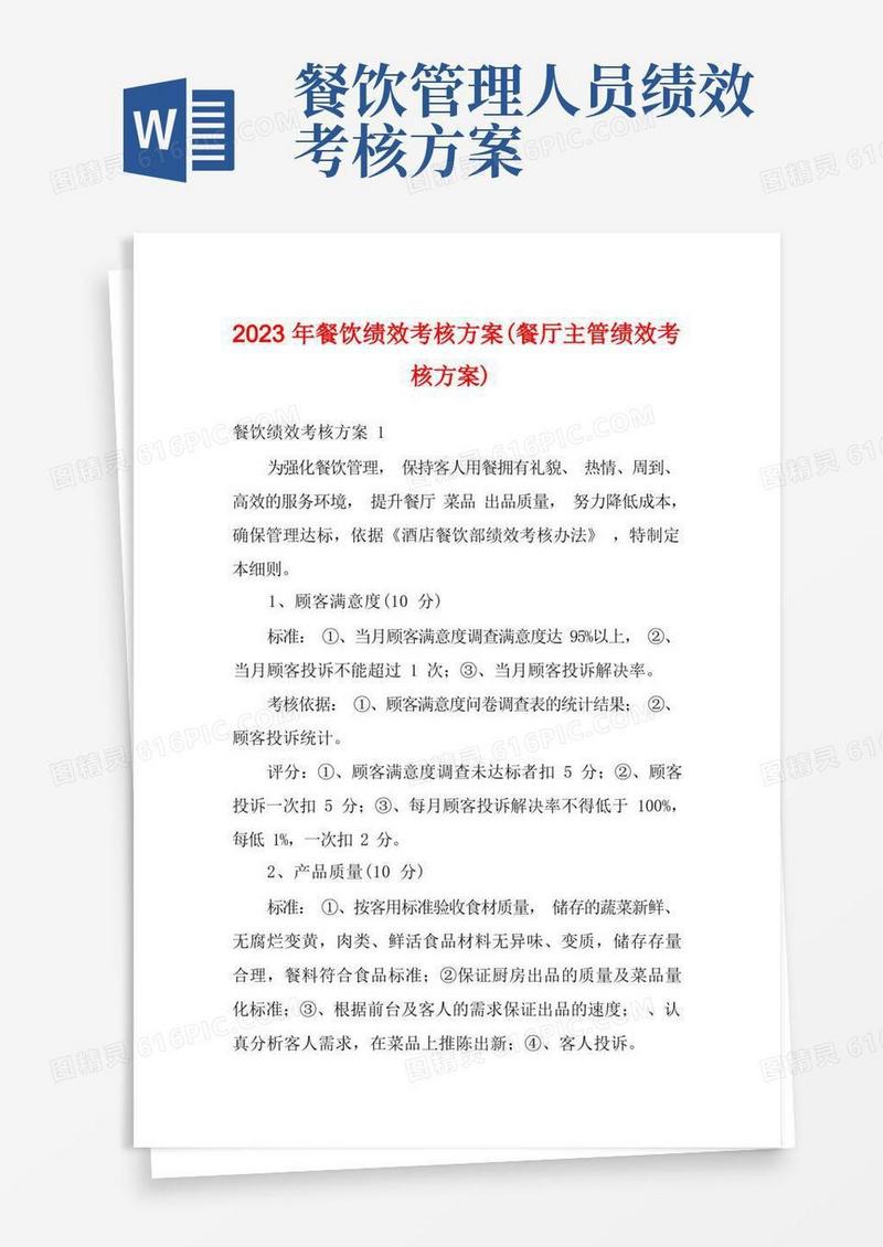 2023年餐饮绩效考核方案(餐厅主管绩效考核方案)