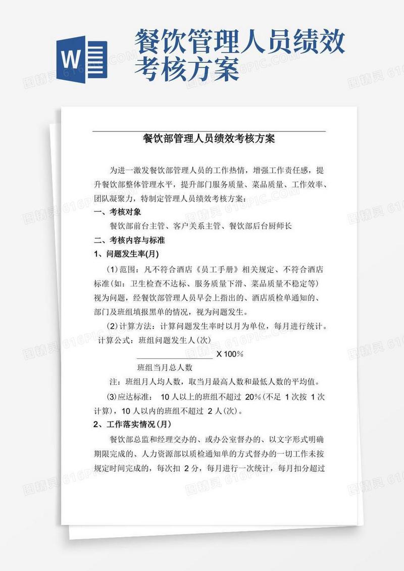 餐饮部管理人员绩效考核方案
