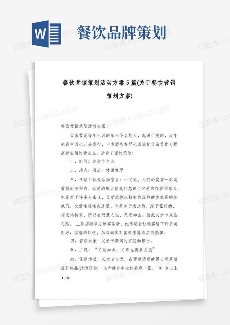 餐饮营销策划活动方案5篇(关于餐饮营销策划方案)