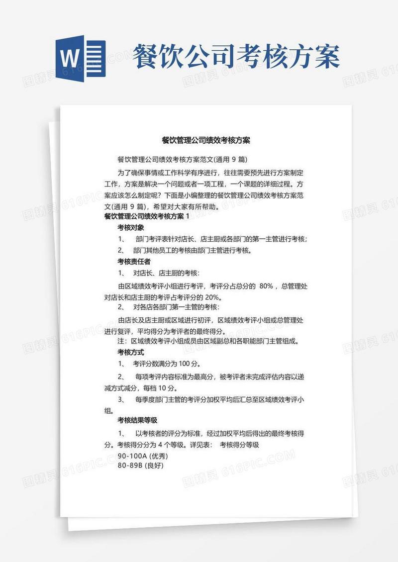 餐饮管理公司绩效考核方案范文（通用9篇）