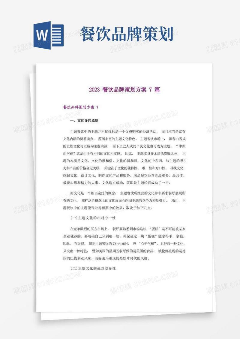 2023餐饮品牌策划方案7篇