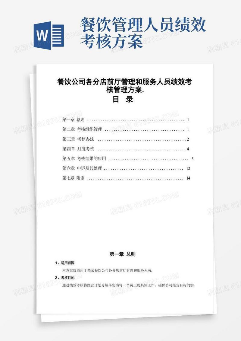 餐饮公司各分店前厅管理和服务人员绩效考核管理方案