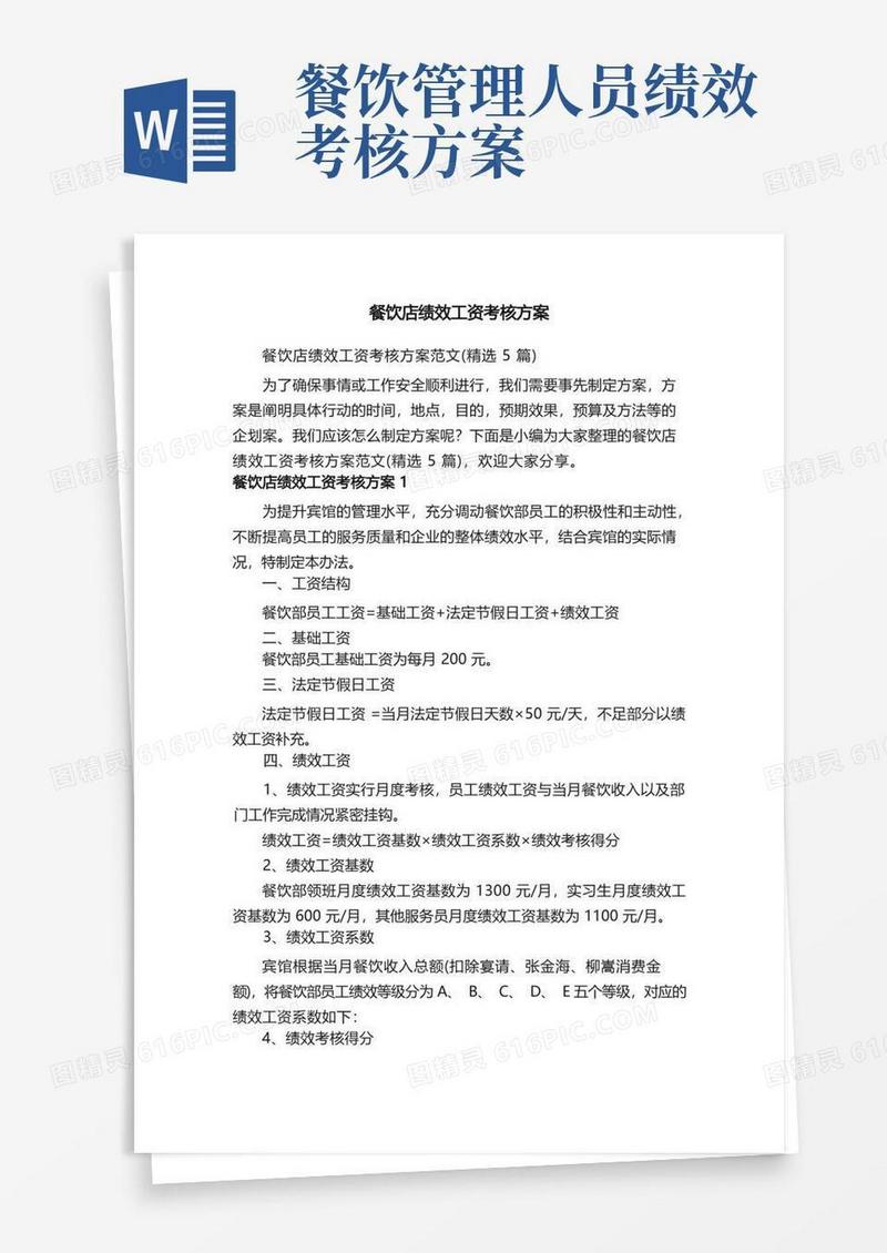 餐饮店绩效工资考核方案范文（精选5篇）