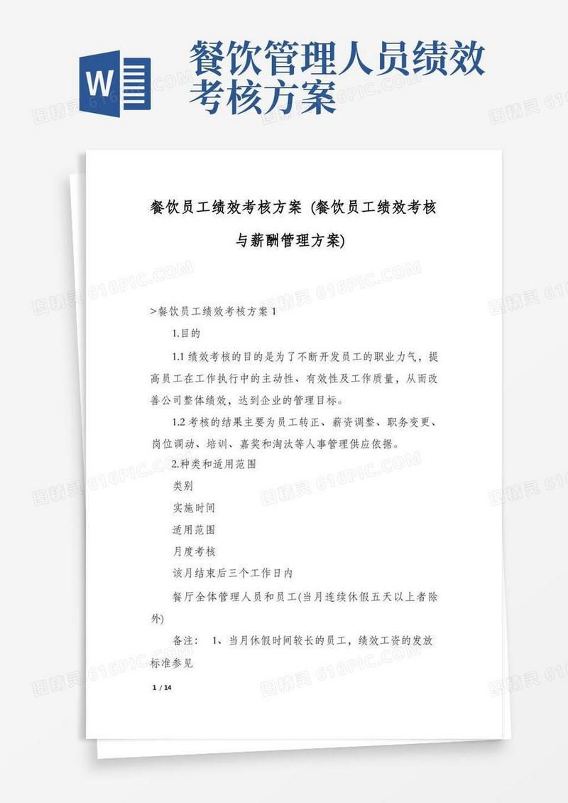 餐饮员工绩效考核方案(餐饮员工绩效考核与薪酬管理方案)