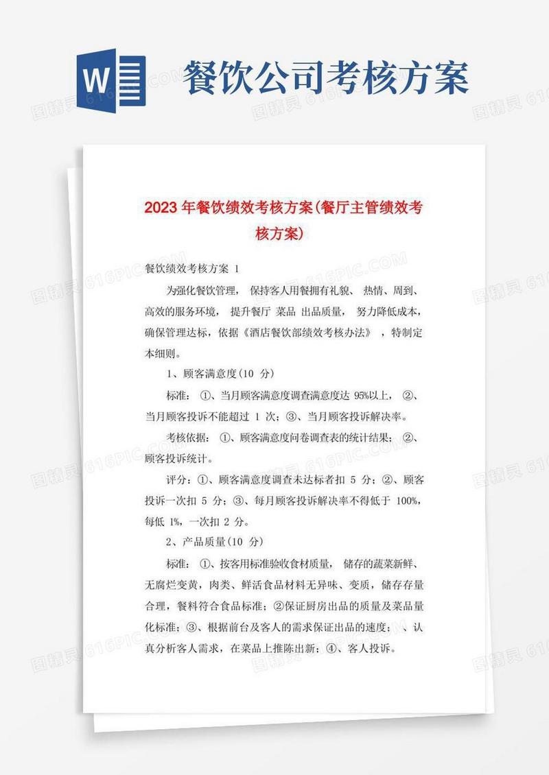2023年餐饮绩效考核方案(餐厅主管绩效考核方案)